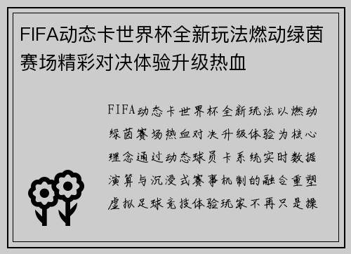 FIFA动态卡世界杯全新玩法燃动绿茵赛场精彩对决体验升级热血