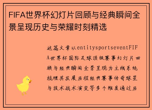 FIFA世界杯幻灯片回顾与经典瞬间全景呈现历史与荣耀时刻精选