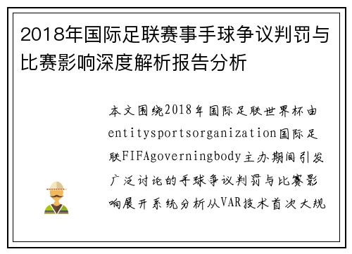 2018年国际足联赛事手球争议判罚与比赛影响深度解析报告分析