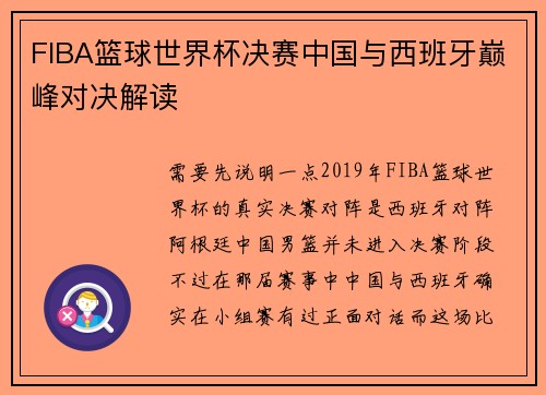 FIBA篮球世界杯决赛中国与西班牙巅峰对决解读