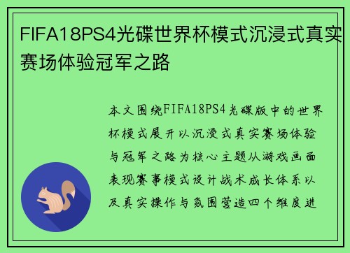 FIFA18PS4光碟世界杯模式沉浸式真实赛场体验冠军之路