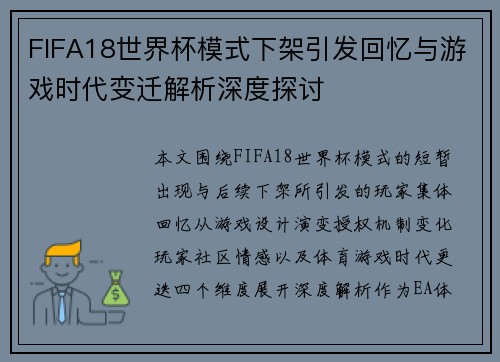 FIFA18世界杯模式下架引发回忆与游戏时代变迁解析深度探讨