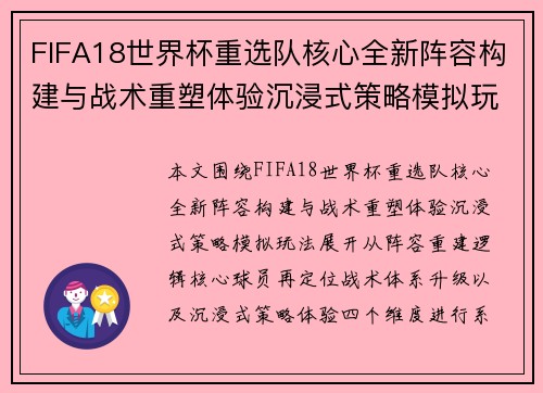 FIFA18世界杯重选队核心全新阵容构建与战术重塑体验沉浸式策略模拟玩法