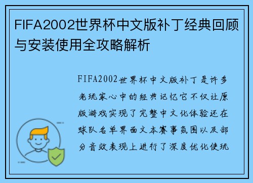 FIFA2002世界杯中文版补丁经典回顾与安装使用全攻略解析