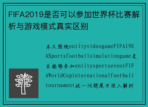 FIFA2019是否可以参加世界杯比赛解析与游戏模式真实区别