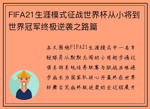 FIFA21生涯模式征战世界杯从小将到世界冠军终极逆袭之路篇