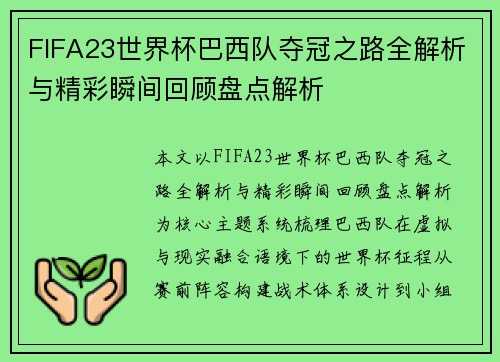 FIFA23世界杯巴西队夺冠之路全解析与精彩瞬间回顾盘点解析