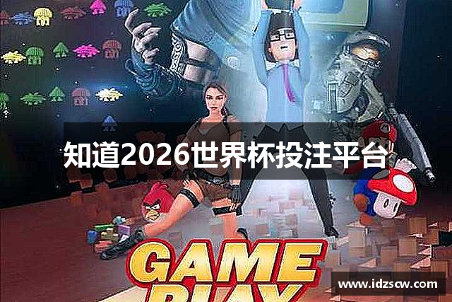 知道2026世界杯投注平台