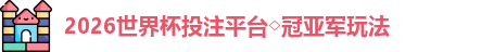 2026世界杯投注平台